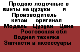 Продаю лодочные в винты.на цузуки ..19 и 21 › Производитель ­ 19 китай 21 оригинал › Модель ­ Цузуки › Цена ­ 5 - Ростовская обл. Водная техника » Запчасти и аксессуары   